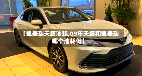 【凯美瑞天籁油耗,09年天籁和凯美瑞哪个油耗低】