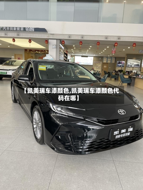 【凯美瑞车漆颜色,凯美瑞车漆颜色代码在哪】