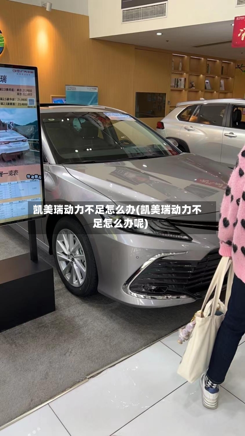 凯美瑞动力不足怎么办(凯美瑞动力不足怎么办呢)