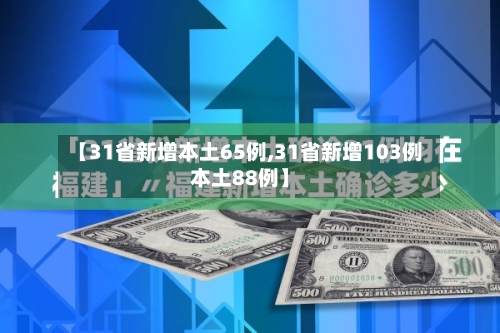 【31省新增本土65例,31省新增103例本土88例】