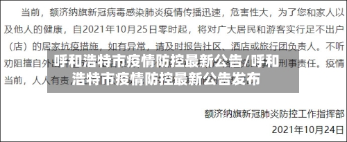 呼和浩特市疫情防控最新公告/呼和浩特市疫情防控最新公告发布