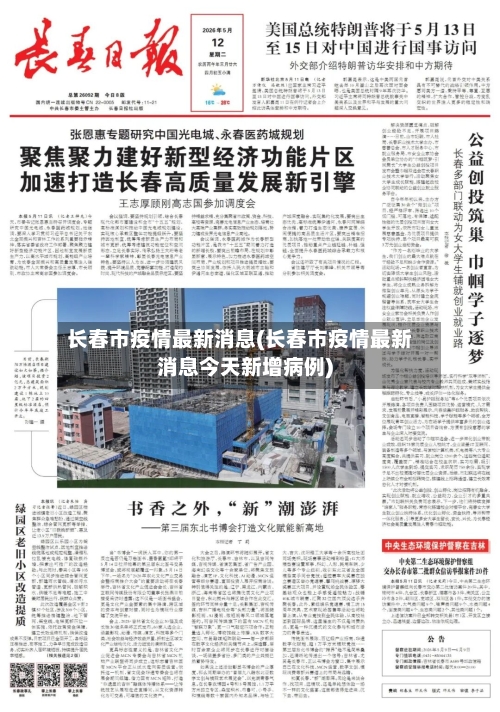 长春市疫情最新消息(长春市疫情最新消息今天新增病例)