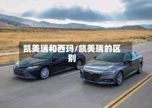 凯美瑞和西玛/凯美瑞的区别