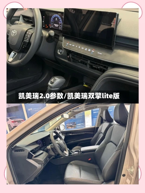 凯美瑞2.0参数/凯美瑞双擎lite版-第1张图片