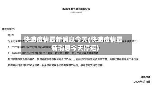 快递疫情最新消息今天(快递疫情最新消息今天停运)