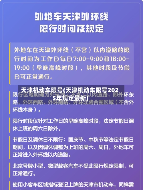 天津机动车限号(天津机动车限号2025年规定最新)