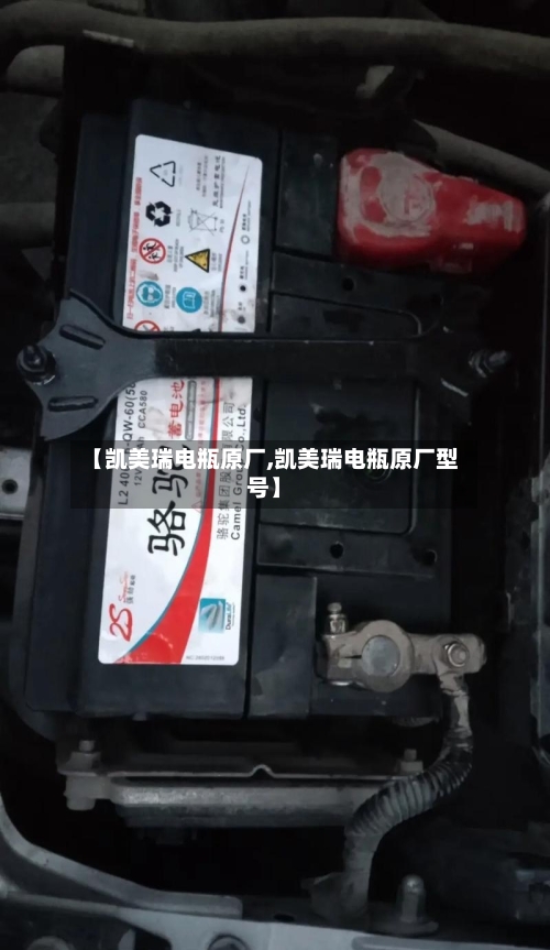 【凯美瑞电瓶原厂,凯美瑞电瓶原厂型号】