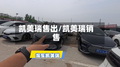 凯美瑞售出/凯美瑞销售