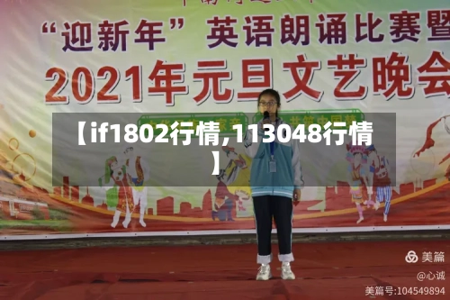 【if1802行情,113048行情】
