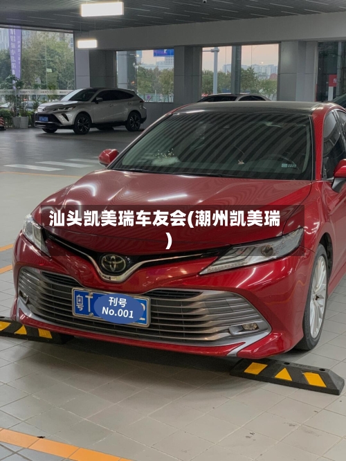 汕头凯美瑞车友会(潮州凯美瑞)