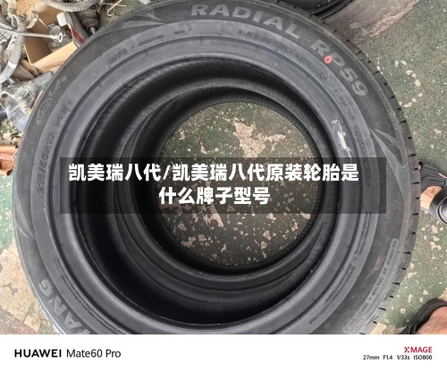 凯美瑞八代/凯美瑞八代原装轮胎是什么牌子型号