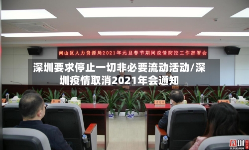 深圳要求停止一切非必要流动活动/深圳疫情取消2021年会通知