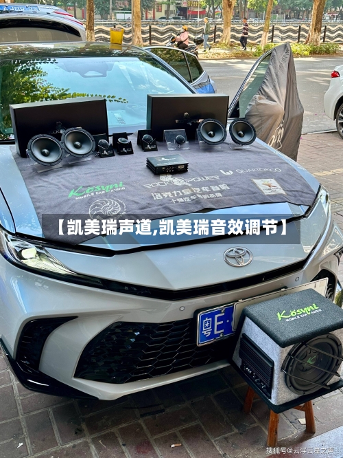 【凯美瑞声道,凯美瑞音效调节】