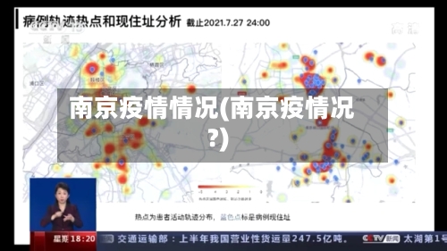 南京疫情情况(南京疫情况?)