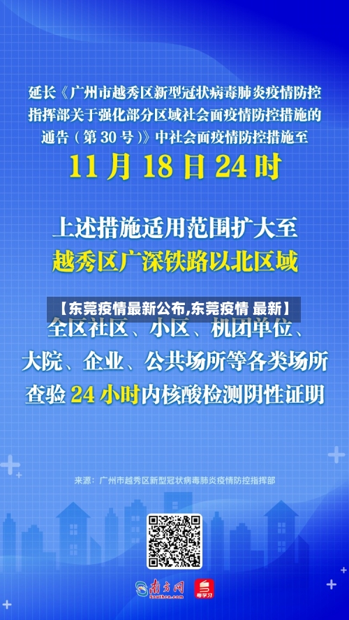 【东莞疫情最新公布,东莞疫情 最新】