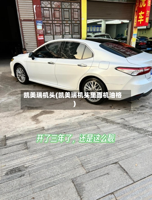 凯美瑞机头(凯美瑞机头里面机油格)