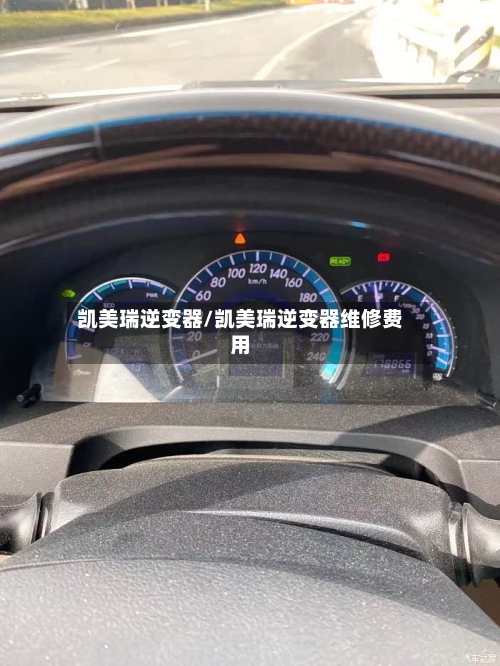 凯美瑞逆变器/凯美瑞逆变器维修费用