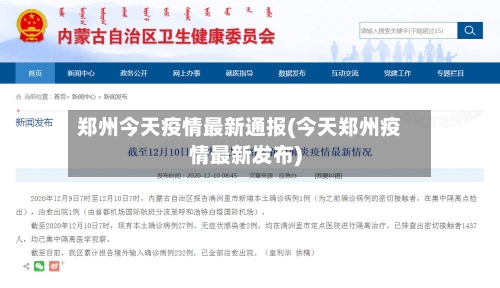 郑州今天疫情最新通报(今天郑州疫情最新发布)