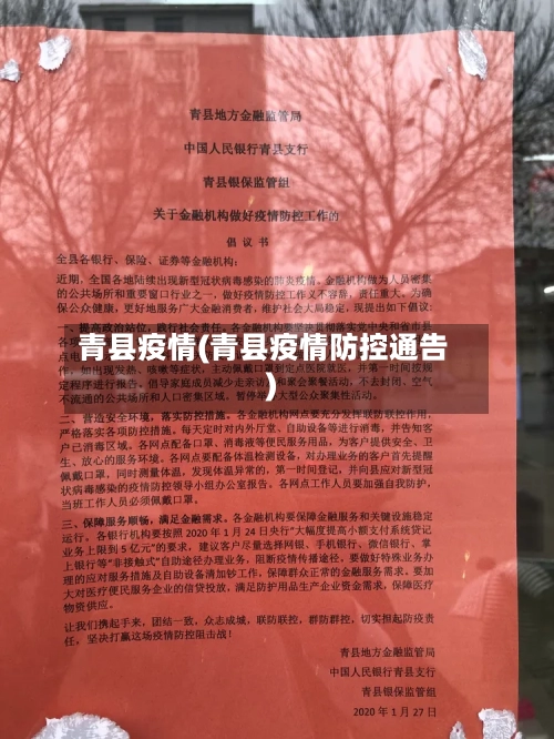 青县疫情(青县疫情防控通告)