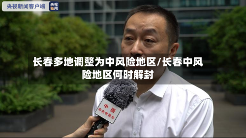长春多地调整为中风险地区/长春中风险地区何时解封