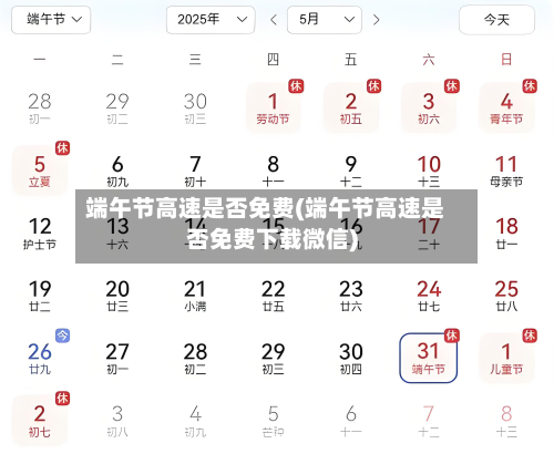 端午节高速是否免费(端午节高速是否免费下载微信)