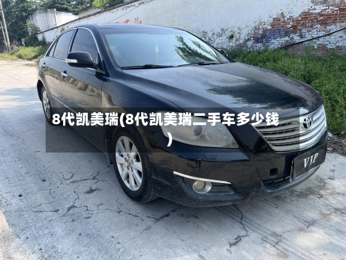 8代凯美瑞(8代凯美瑞二手车多少钱)