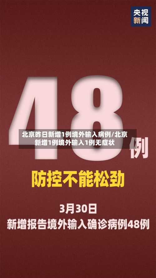 北京昨日新增1例境外输入病例/北京新增1例境外输入1例无症状