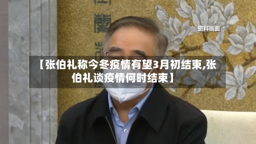【张伯礼称今冬疫情有望3月初结束,张伯礼谈疫情何时结束】