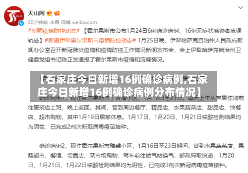 【石家庄今日新增16例确诊病例,石家庄今日新增16例确诊病例分布情况】