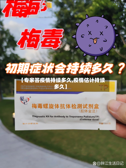 【专家答疫情持续多久,疫情估计持续多久】