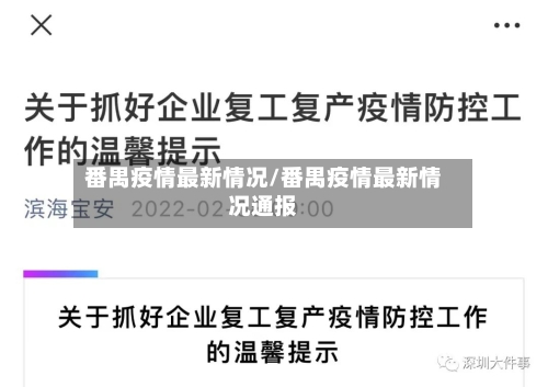 番禺疫情最新情况/番禺疫情最新情况通报