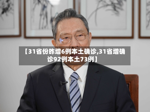 【31省份昨增6例本土确诊,31省增确诊92例本土73例】
