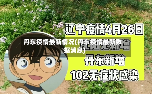 丹东疫情最新情况(丹东疫情最新数据消息)