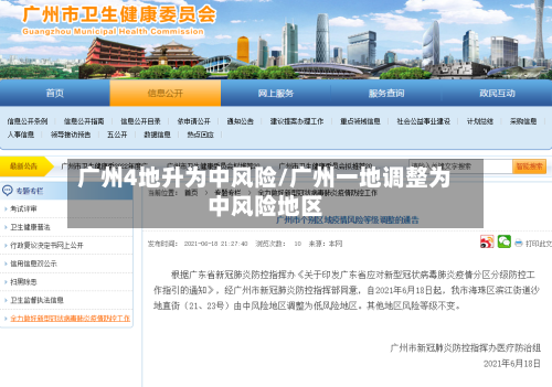 广州4地升为中风险/广州一地调整为中风险地区