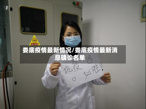 娄底疫情最新情况/娄底疫情最新消息确诊名单