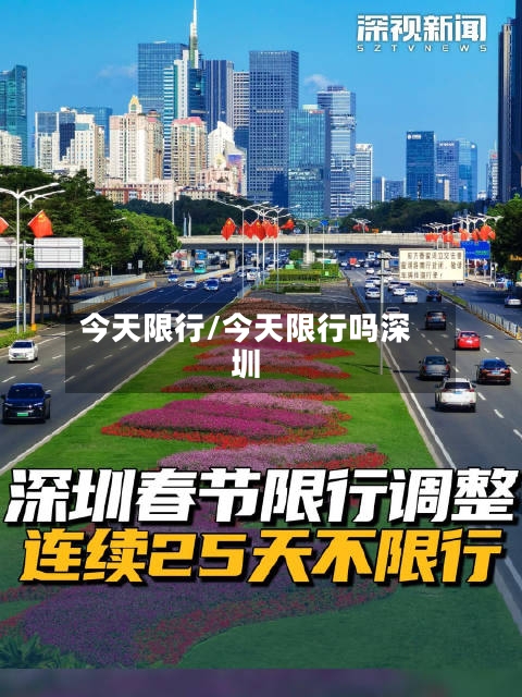 今天限行/今天限行吗深圳