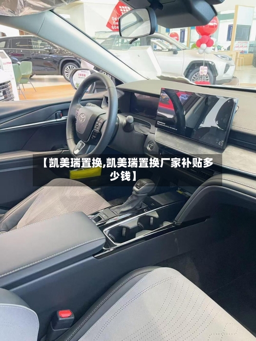 【凯美瑞置换,凯美瑞置换厂家补贴多少钱】