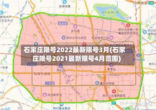 石家庄限号2022最新限号3月(石家庄限号2021最新限号4月范围)