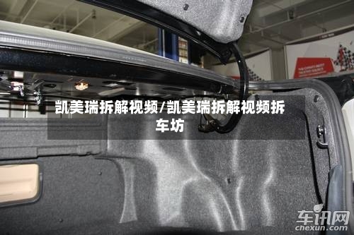凯美瑞拆解视频/凯美瑞拆解视频拆车坊