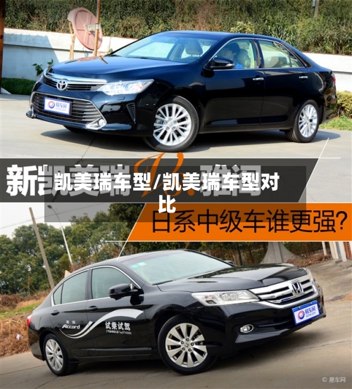 凯美瑞车型/凯美瑞车型对比