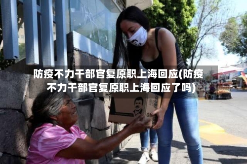 防疫不力干部官复原职上海回应(防疫不力干部官复原职上海回应了吗)