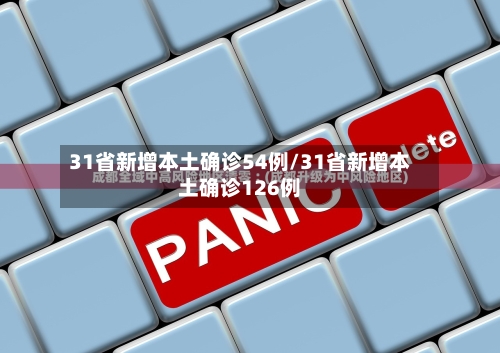 31省新增本土确诊54例/31省新增本土确诊126例