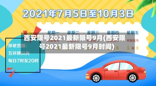 西安限号2021最新限号9月(西安限号2021最新限号9月时间)