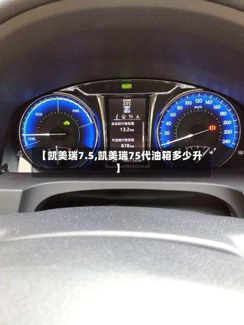 【凯美瑞7.5,凯美瑞75代油箱多少升】