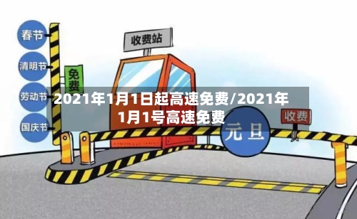 2021年1月1日起高速免费/2021年1月1号高速免费