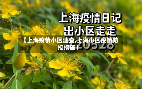 【上海疫情小区速查,上海小区疫情防控措施】
