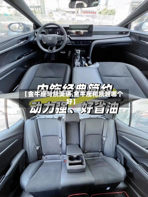 【金牛座与凯美瑞,金牛座和凯越哪个好】