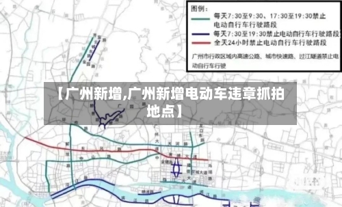 【广州新增,广州新增电动车违章抓拍地点】