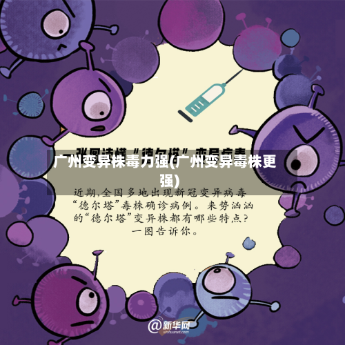 广州变异株毒力强(广州变异毒株更强)