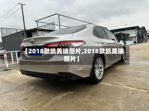 【2018款凯美瑞图片,2018款凯美瑞照片】